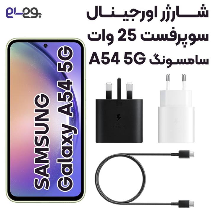 شارژر اصلی 25 وات سوپرفست سامسونگ Samsung A54